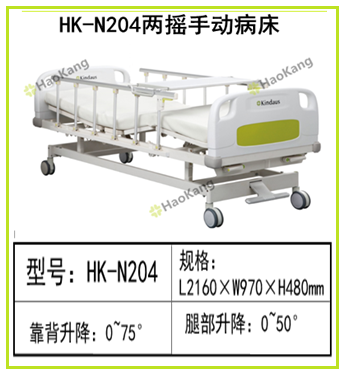 HK-N204兩搖手動病床