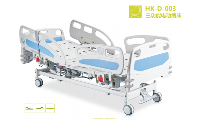 三功能電動病床HK-D-003