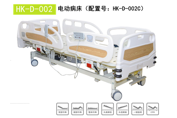 HK-D-002電動(dòng)病床（配置號(hào)：HK-D-002C）